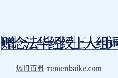 赠念法华经绶上人组词是什么意思的图片